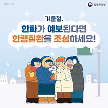 겨울철, 한랭질환을 조심하세요!