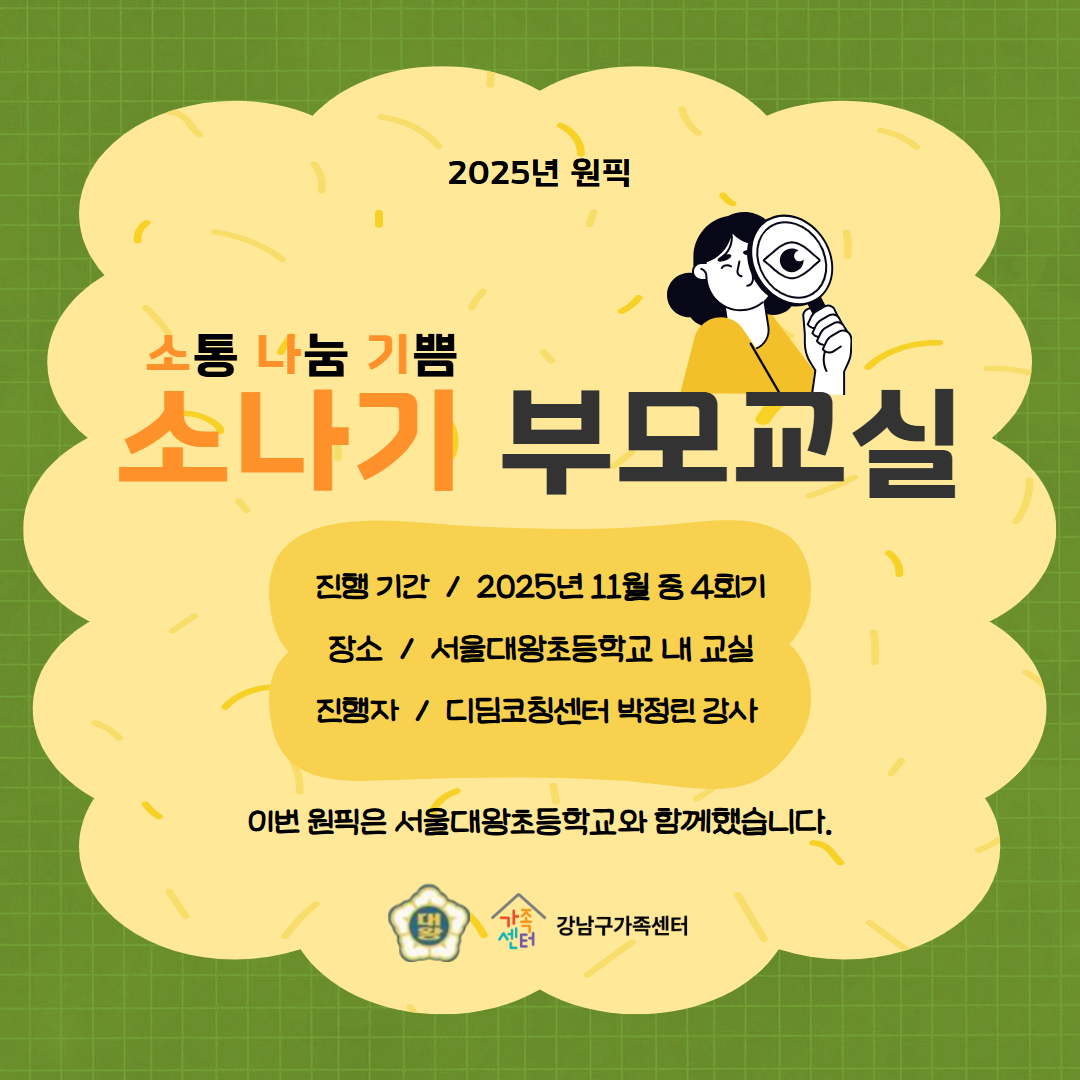 [원픽]11월 부모교육 소나기 부모교실 (w. 서울대왕초등학교)