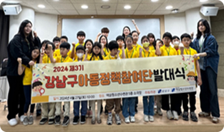 제3기 강남구 아동정책참여단 발대식