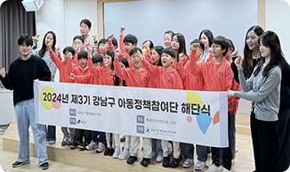 제3기 강남구 아동정책참여단 해단식