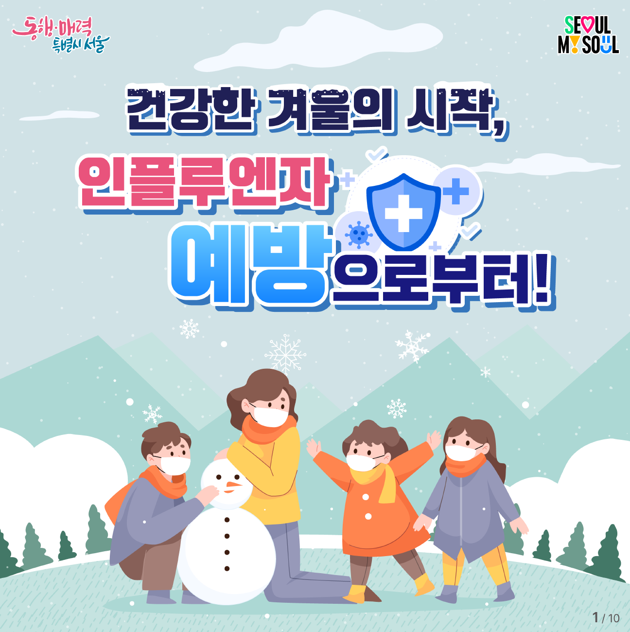 건강한 겨울의 시작, 인플루엔자 예방으로부터!