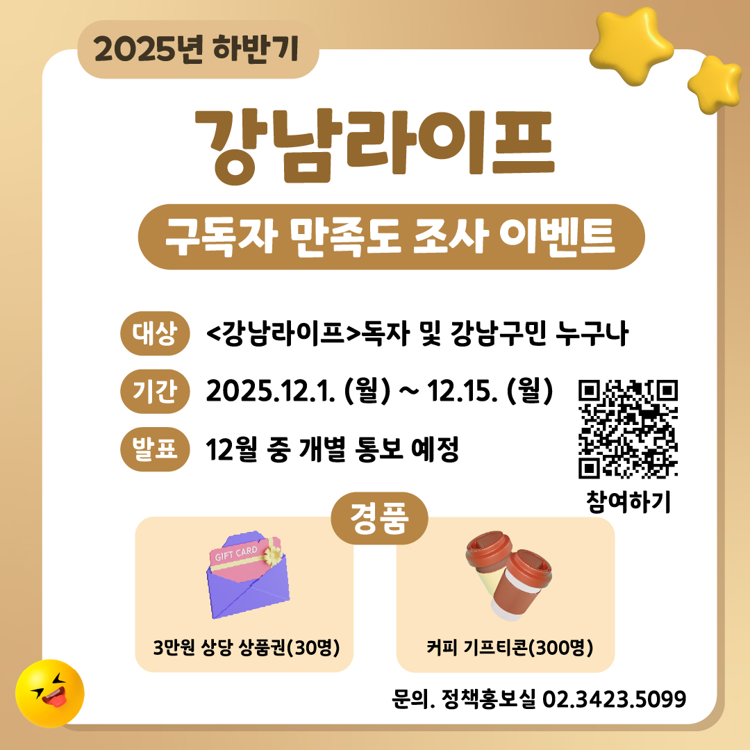 강남구가 12월 15일까지 소식지 '강남라이프' 구독자를 대상으로 만족도 조사를 실시한다.