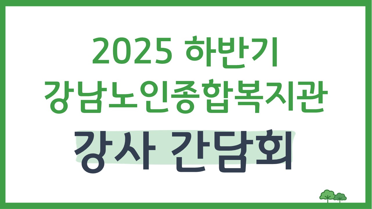 [평생교육] 2025년 하반기 강사 간담회 실시