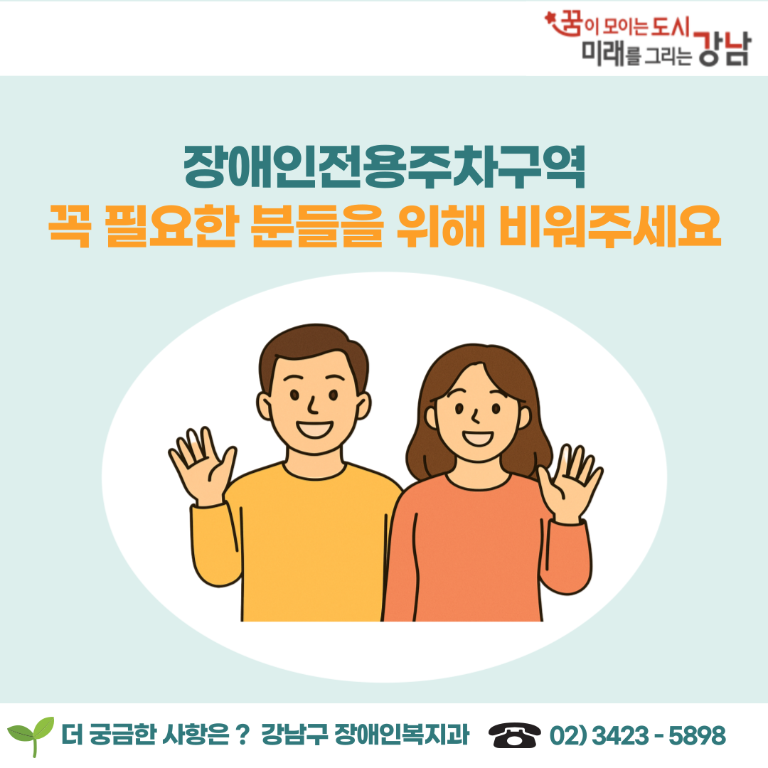 장애인 전용주차구역, 꼭 필요한 분들을 위해 비워주세요. 더 궁금한 내용은 장애인복지과 ☎02-3423-5898로 문의하시기 바랍니다.