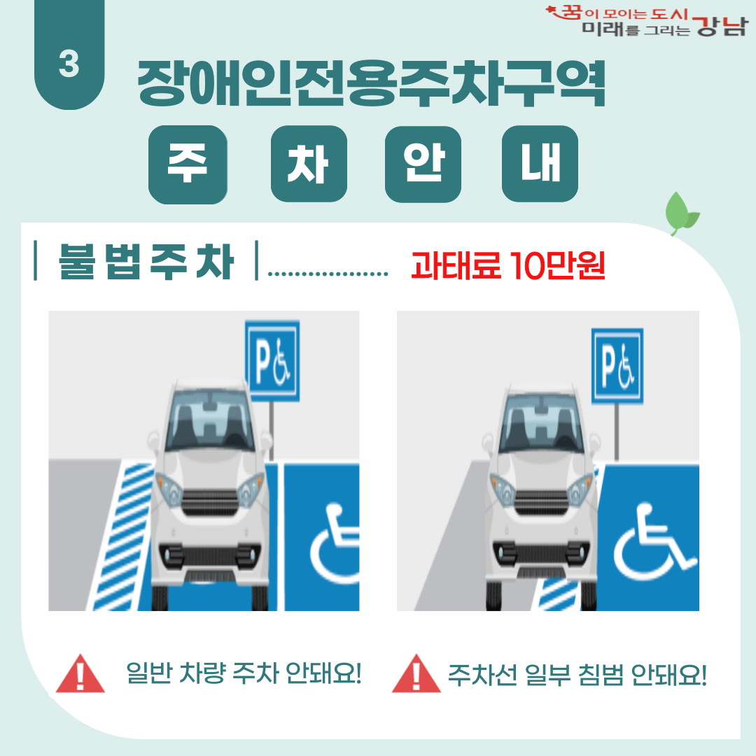 장애인전용주차구역에 불법주차 시 과태료 10만원이 부과됩니다. 일반 차량은 이곳에 주차할 수 없으며, 주차선을 일부 침범하는 것도 불가합니다.