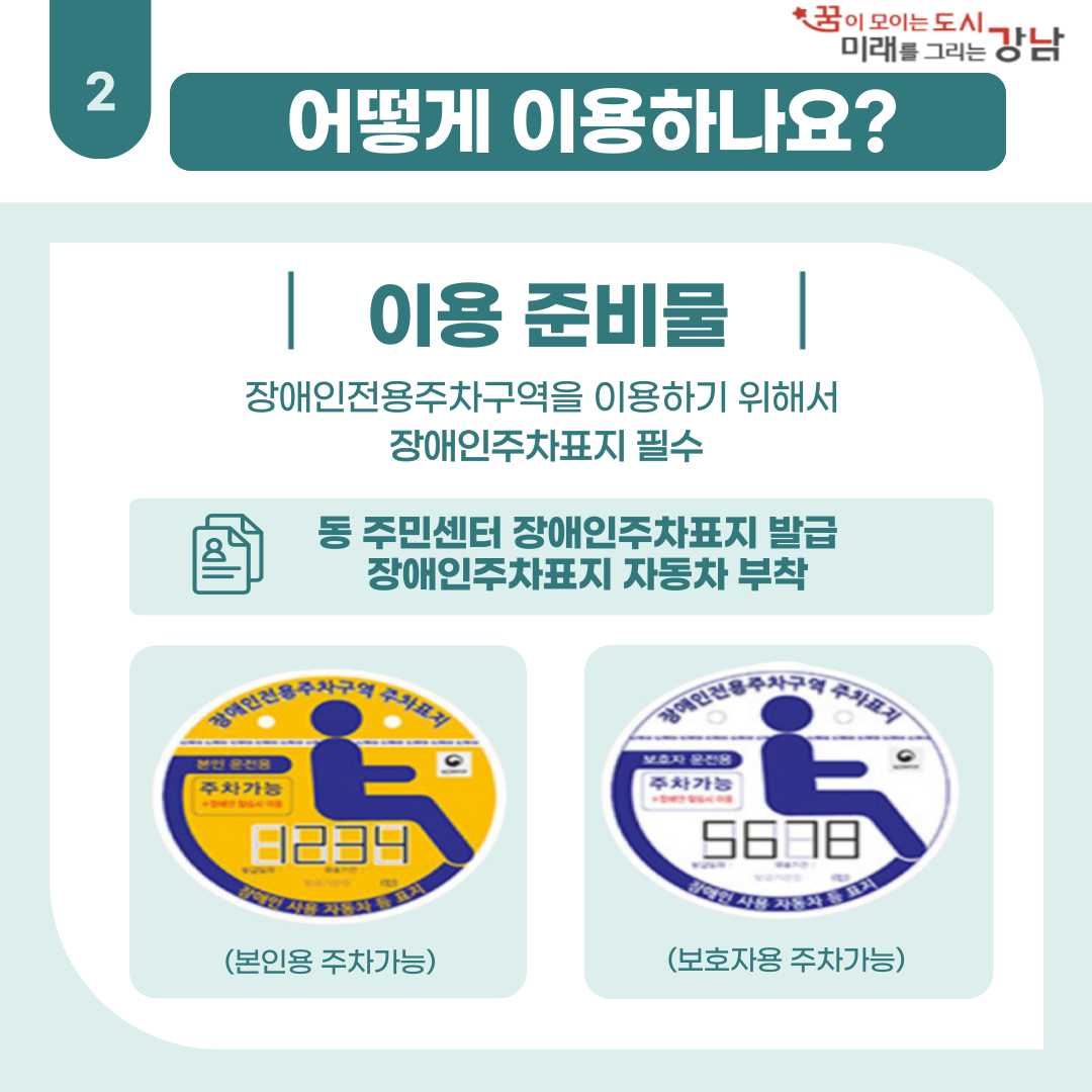 장애인전용주차구역을 이용하기 위해서는 장애인주차표지가 필수입니다. 표지는 주민센터를 방문해 발급 받을 수 있으며, 해당 자동차에 부착해 사용합니다.