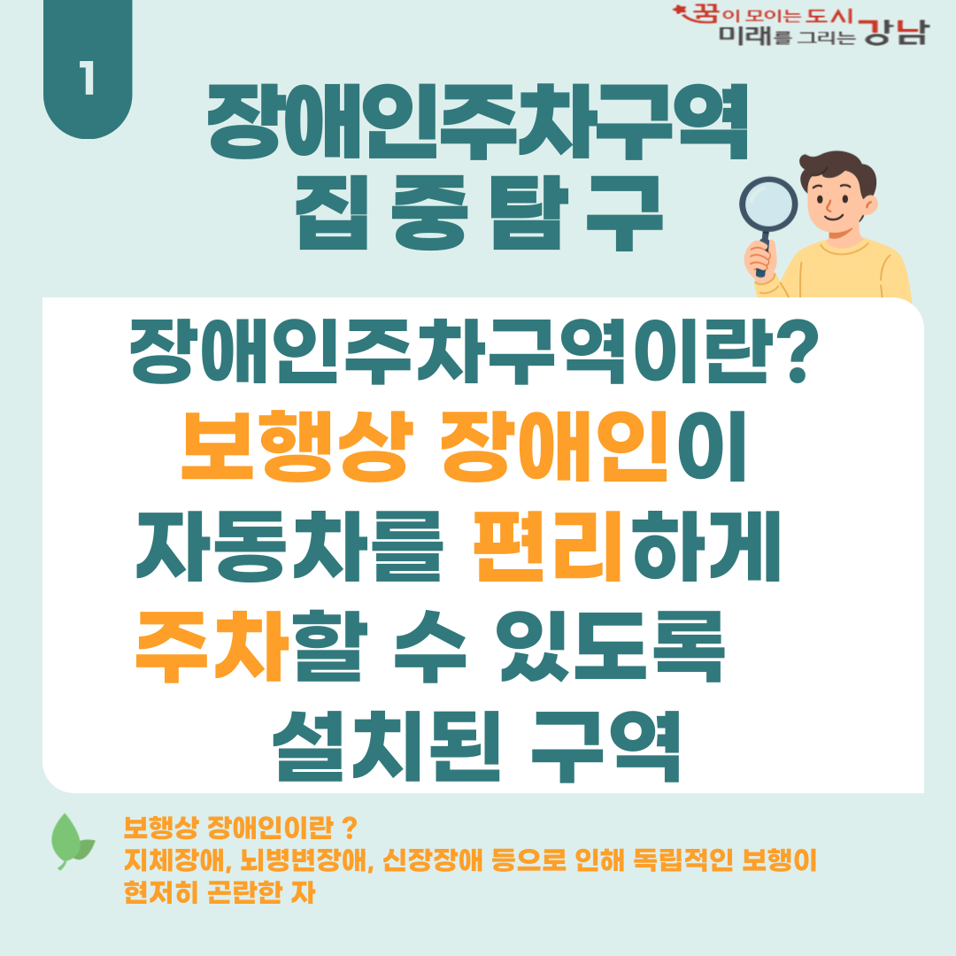 장애인주차구역이란 지체장애, 뇌병변장애, 신장장애 등으로 인해 독립적인 보행이 힘든 보행상 장애인이 자동차를 편리하게 주차할 수 있도록 설치된 구역입니다.