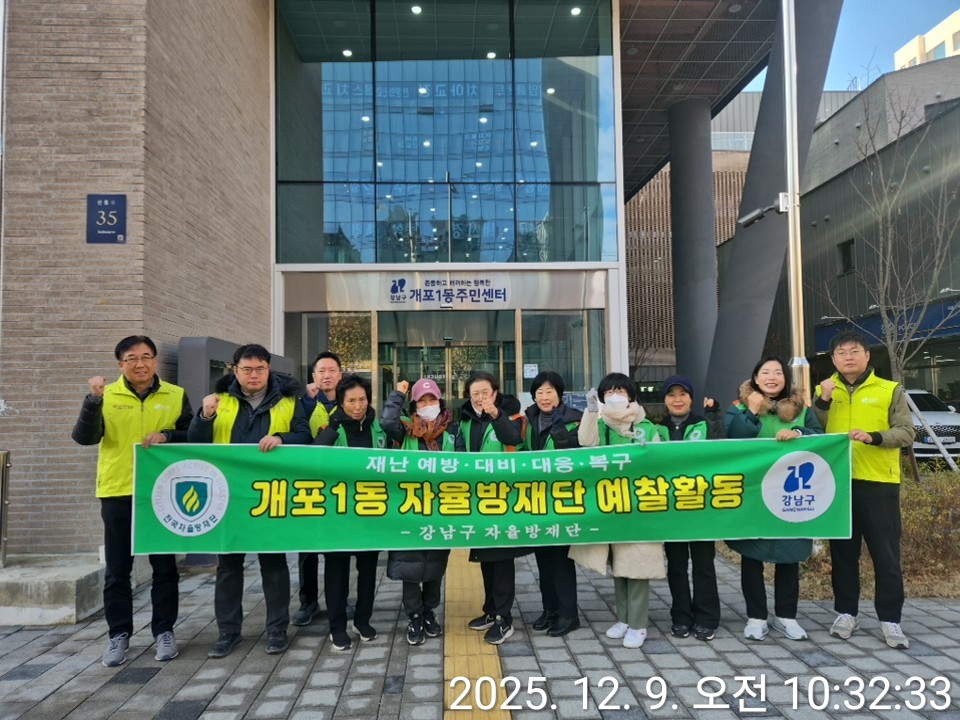 2025년 12월 개포1동 자율방재단 예찰활동