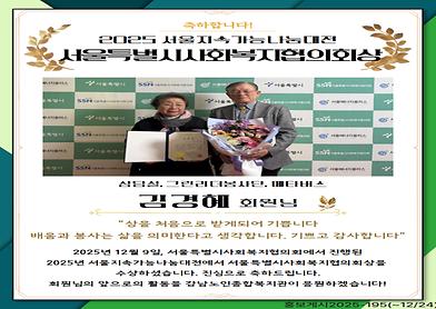 2025년 서울지속가능나눔대전 서울특별시사회복지협의회장상 수상(김경혜 회원님)