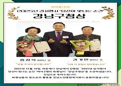 2025년 감사행사 구청장상 수상 [홍정옥, 강기만 회원님]