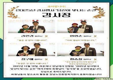 [2025년 감사행사] 감사장 수상 [김인경, 엄영순, 정구애, 황송철 회원님]
