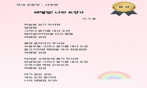 국내 초등부 시부문 동상