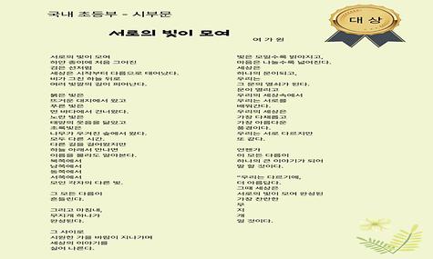 국내 초등부 시부문 대상