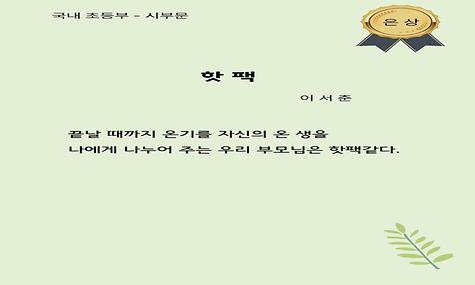 국내 초등부 시부문 은상