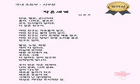 국내 초등부 시부문 장려상