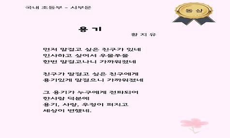 국내 초등부 시부문 동상