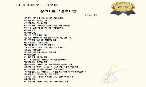 국내 초등부 시부문 은상