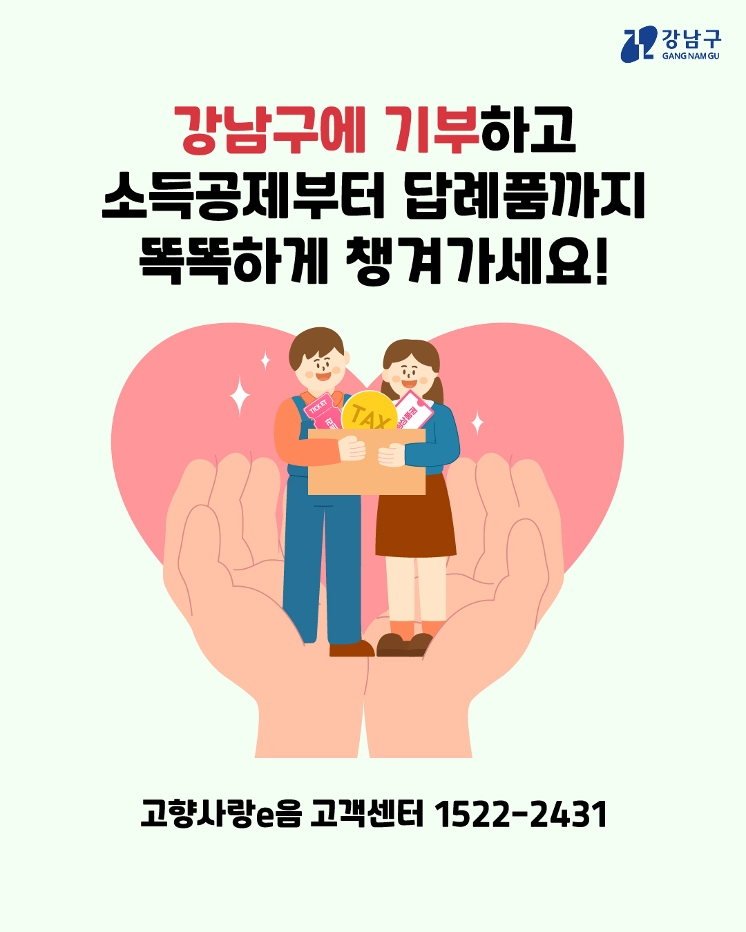 강남구에 기부하고 소득공제부터 답례품까지 똑똑하게 챙겨가세요! 더 궁금한 내용은 고향사랑e음 고객센터☎1522-2431로 문의하면 됩니다.