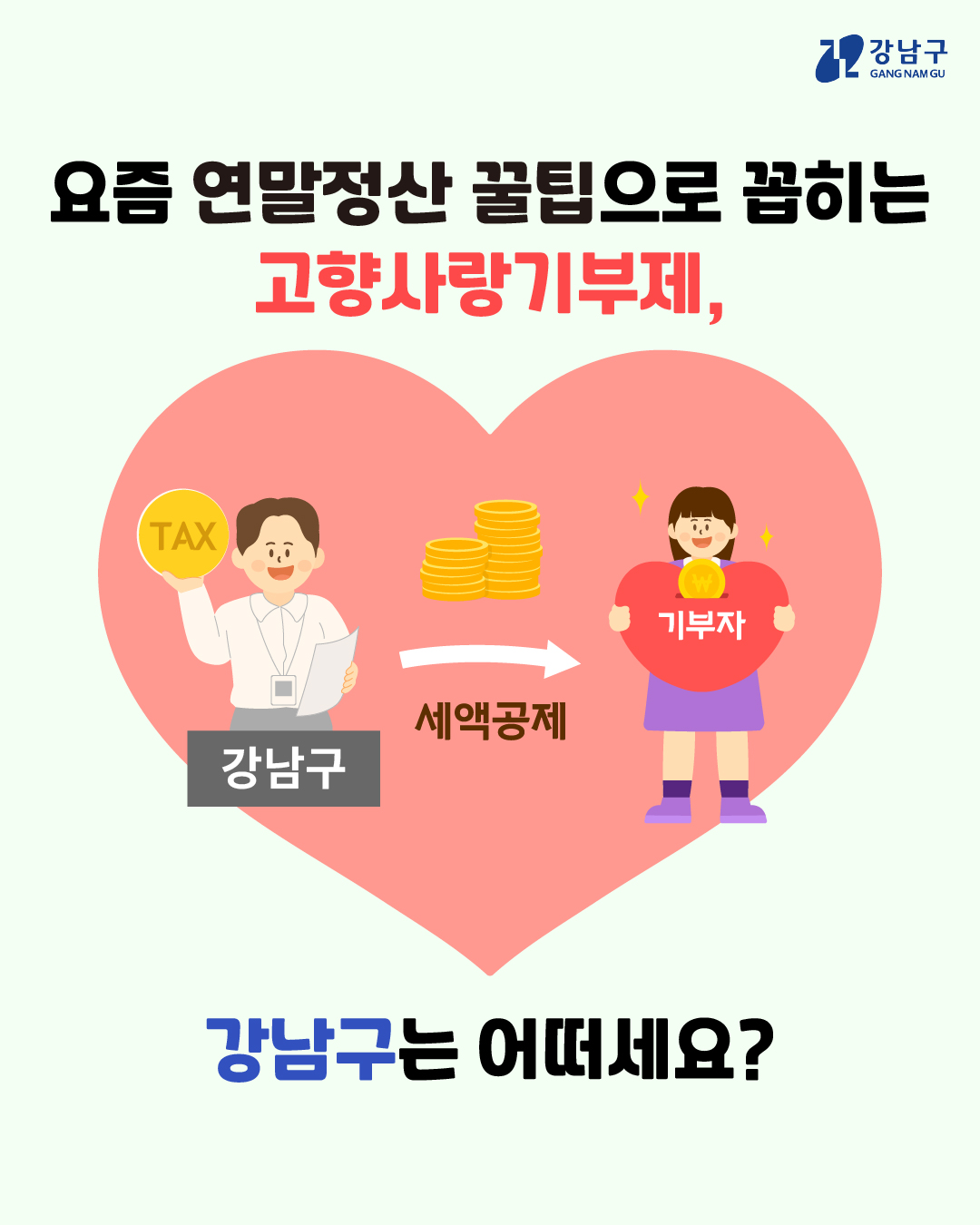 요즘 연말정산 꿀팁으로 꼽히는 고향사랑기부제, 강남구는 어떠세요?
