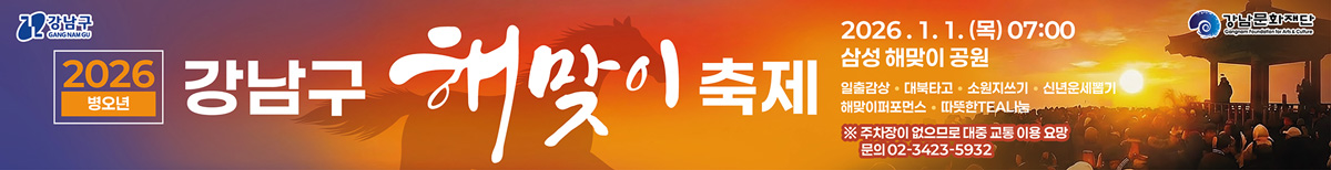 2026 병오년 강남구 해맞이 축제 2026.1.1.(목) 7:00 삼성해맞이공원 ※문의 : 02-3423-5932