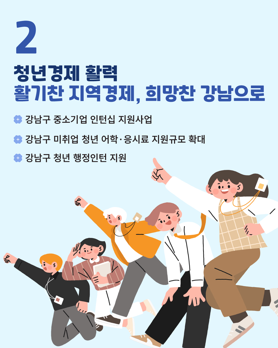 ⭐2. 청년경제 활력 / 활기찬 지역경제, 희망찬 강남으로  ✅강남구 중소기업 인턴십 지원사업 ✅강남구 미취업 청년 어학·응시료 지원규모 확대 ✅강남구 청년 행정인턴 지원