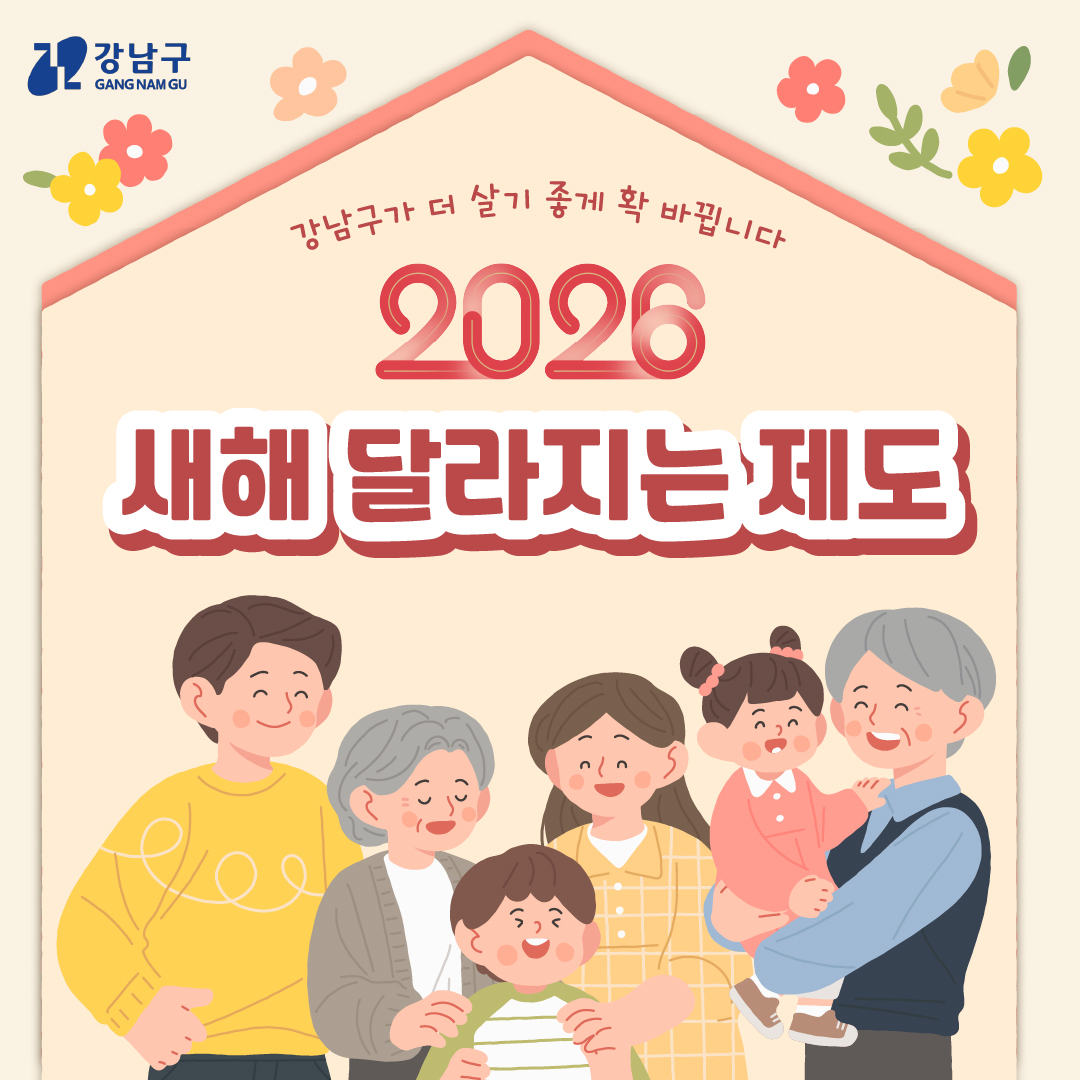 강남구가 더 살기 좋게 확 바뀝니다  2026년 새해 달라지는 제도 