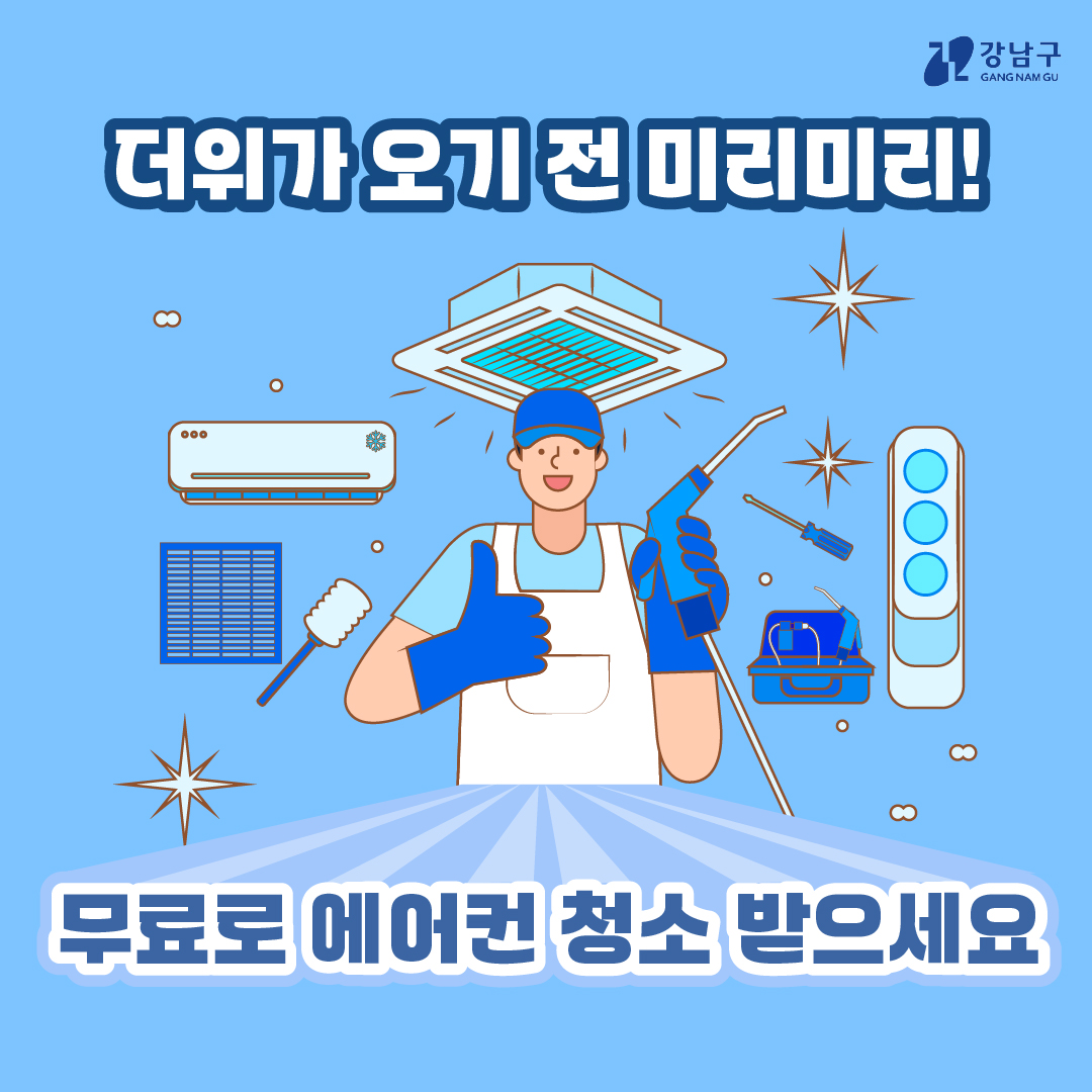 더위가 오기 전 미리미리 무료로 에어컨 청소 받으세요!