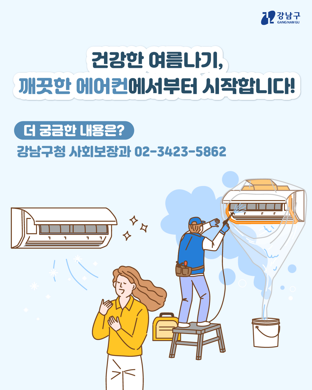 건강한 여름나기, 깨끗한 에어컨에서부터 시작합니다! 더 궁금한 내용은 강남구청 사회보장과 ☎02-3423-5862로 문의해 주세요.