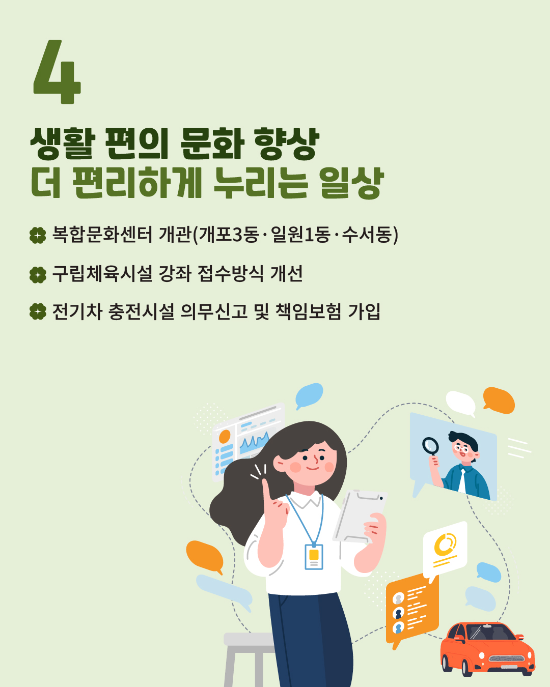 ⭐4.생활편의 문화 향상 / 더 편리하게 누리는 일상   ✅복합문화센터 개관(개포3동·일원1동·수서동)  ✅구립체육시설 강좌 접수방식 개선 ✅전기차 충전시설 의무신고 및 책임보험 가입 