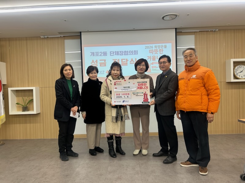2026 희망온돌 따뜻한 겨울나기 개포2동 단체장협의회_기부금 후원