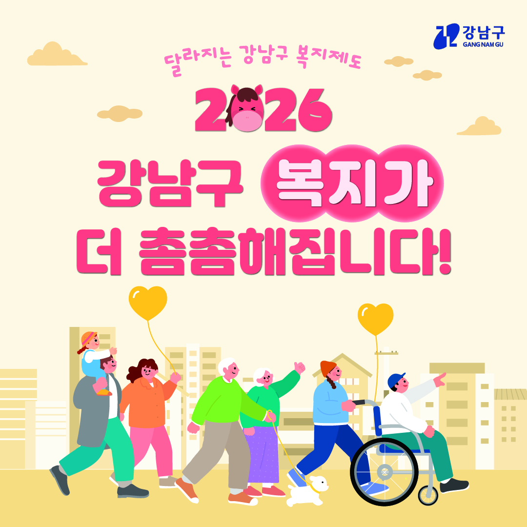 2026 강남구 복지가 더 촘촘해집니다!