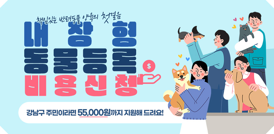 책임있는 반려동물 양육의 첫걸음,  내장형 동물등록 비용 신청