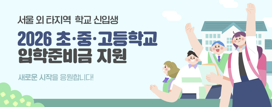2026년 초·중·고등학교 신입생 입학준비금 지원