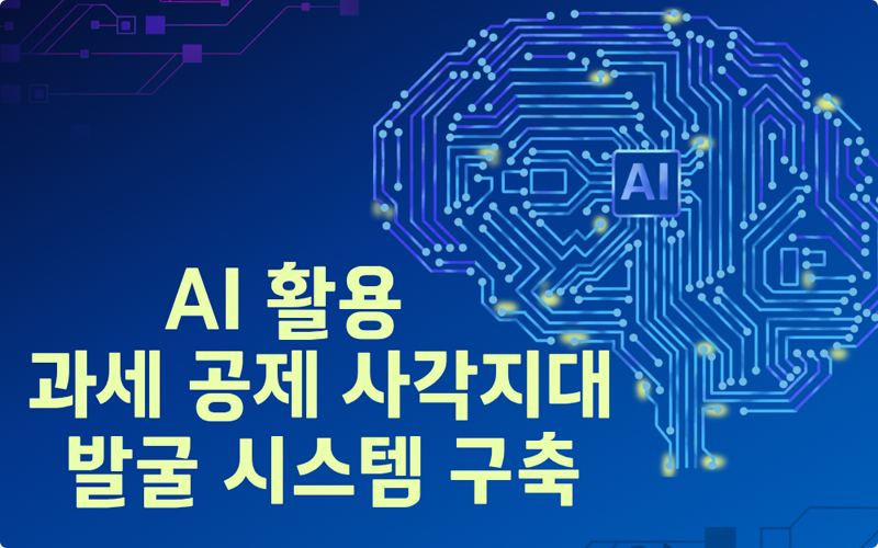 AI 활용 과세 공제 사각지대 발굴 시스템 구축