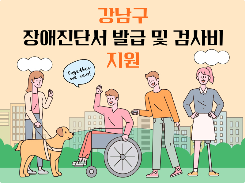등록장애인 진단 검사비 지원