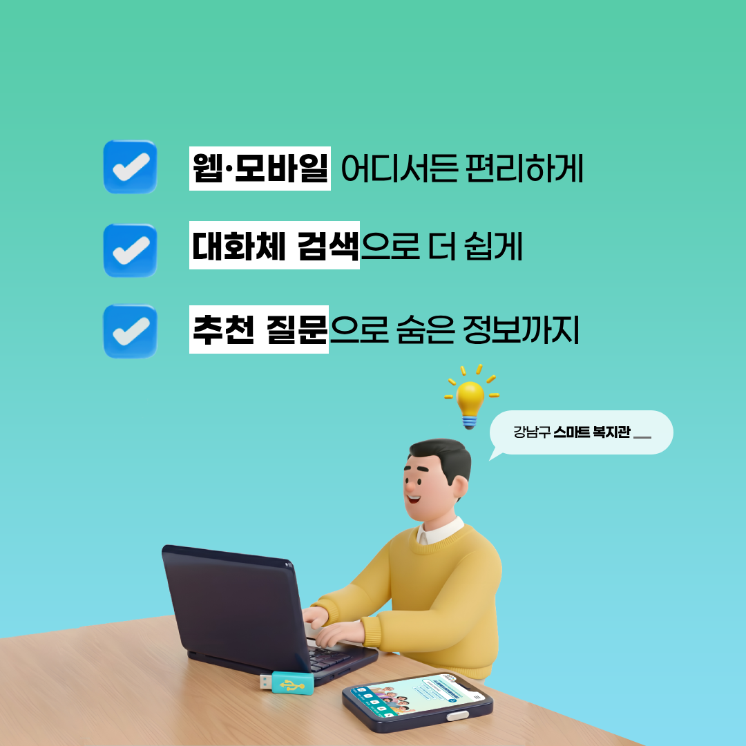 웹·모바일 어디서든 편리하게, 대화체 검색으로 더 쉽게, 추천 질문으로 숨은 정보까지!