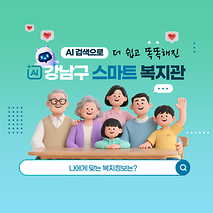 나를 위한 복지 정보? 말하듯이 물어보세요!