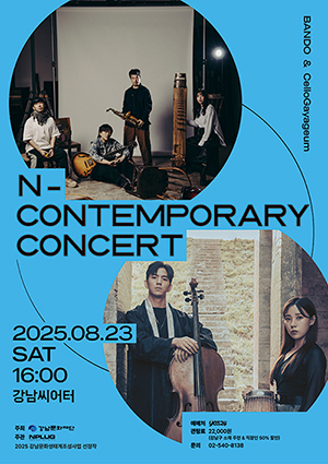 엔-컨템포러리 콘서트