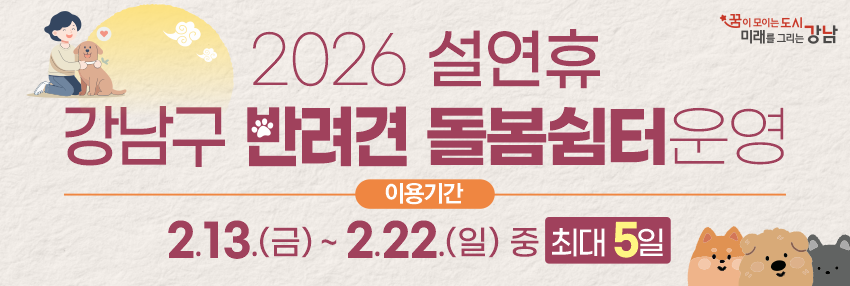 안심하고 다녀오개! 명절 연휴 반려견 돌봄 쉼터