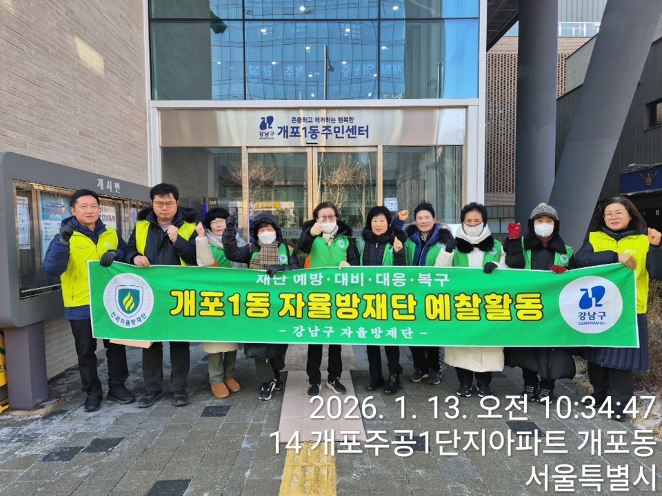 2026년 1월 개포1동 자율방재단 예찰활동