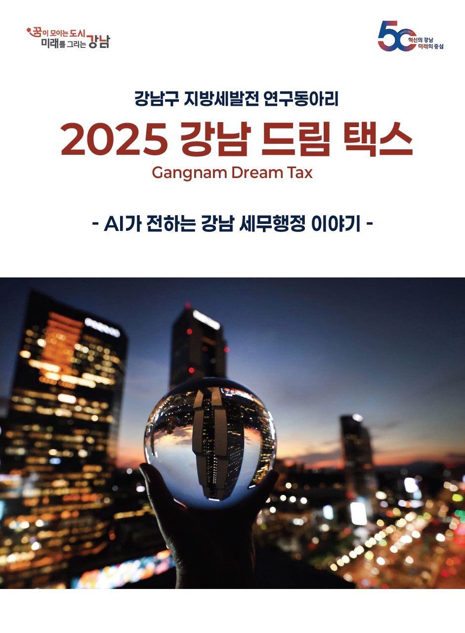 지난 23일 강남구 세무공무원들의 현장 경험 및 노하우를 담은 책 '2025 강남 드림 택스-AI가 전하는 강남세무행정 이야기'가 출간됐다.
