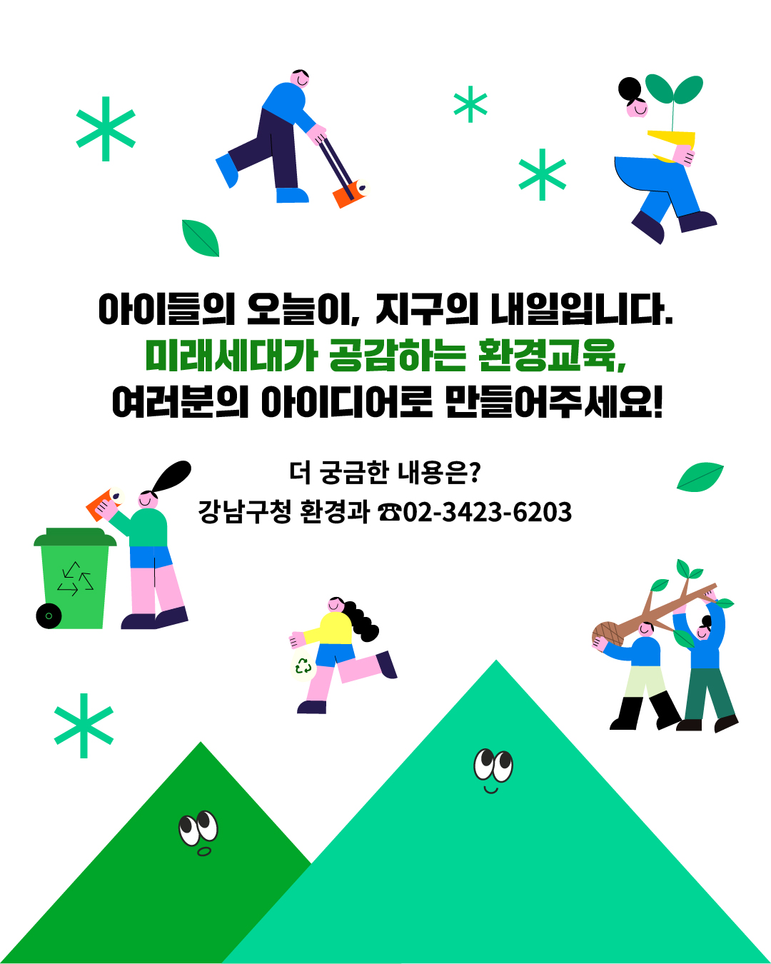 아이들의 오늘이 지구의 내일입니다. 미래세대가 공감하는 환경교육, 여러분의 아이디어로 만들어주세요! 더 궁금한 내용은 강남구청 환경과☎02-3423-6203로 문의해 주세요.