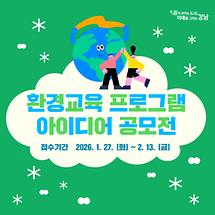(1.27.~2.13.) 환경교육 프로그램 아이디어 공모전