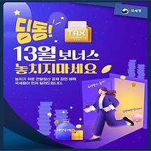 딩동!! 연말정산, 13월 보너스 놓치지마세요!