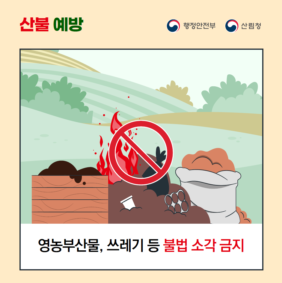 📍영농부산물, 쓰레기 등 불법 소각 금지