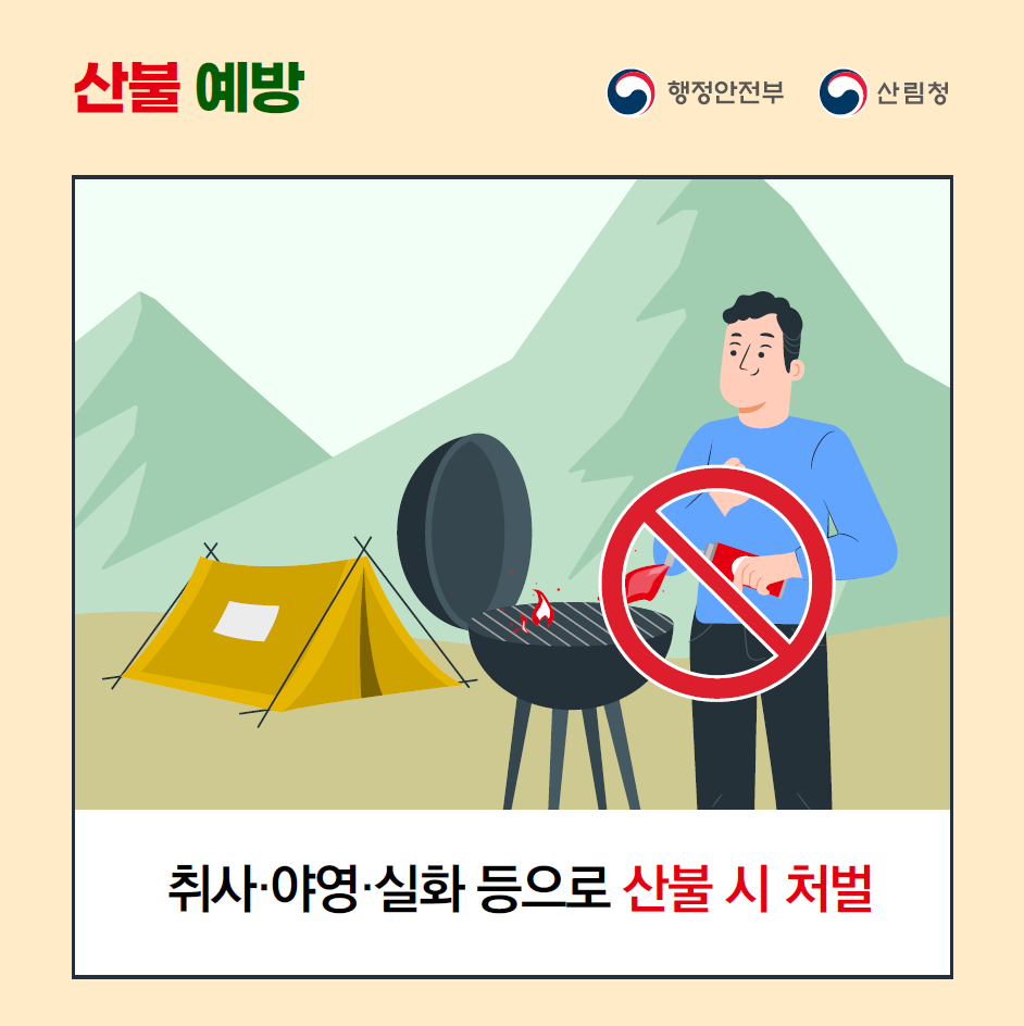 📍취사·야영·실화 등으로 산불 시 처벌