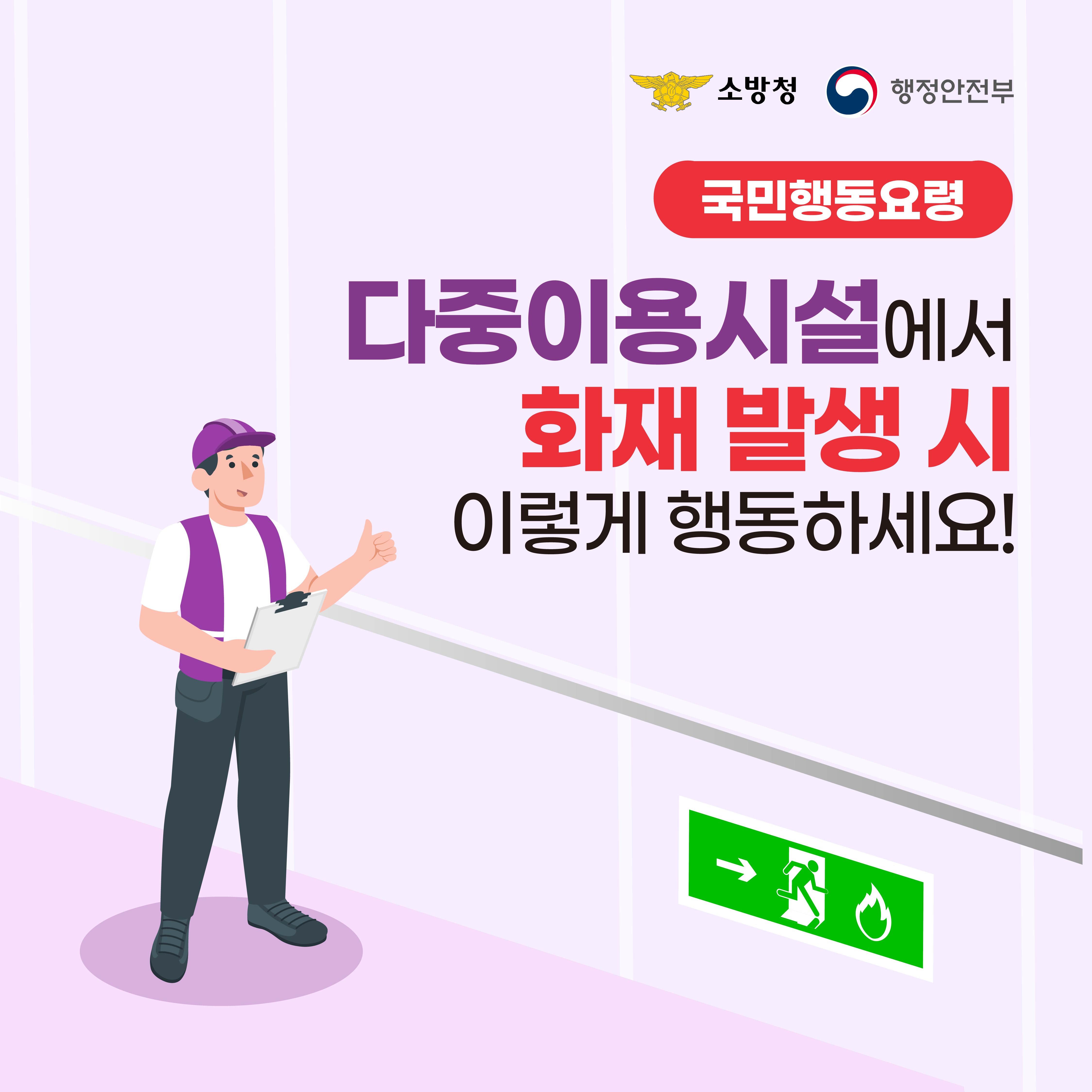 국민행동요령 다중이용시설에서 화재 발생 시 이렇게 행동하세요!