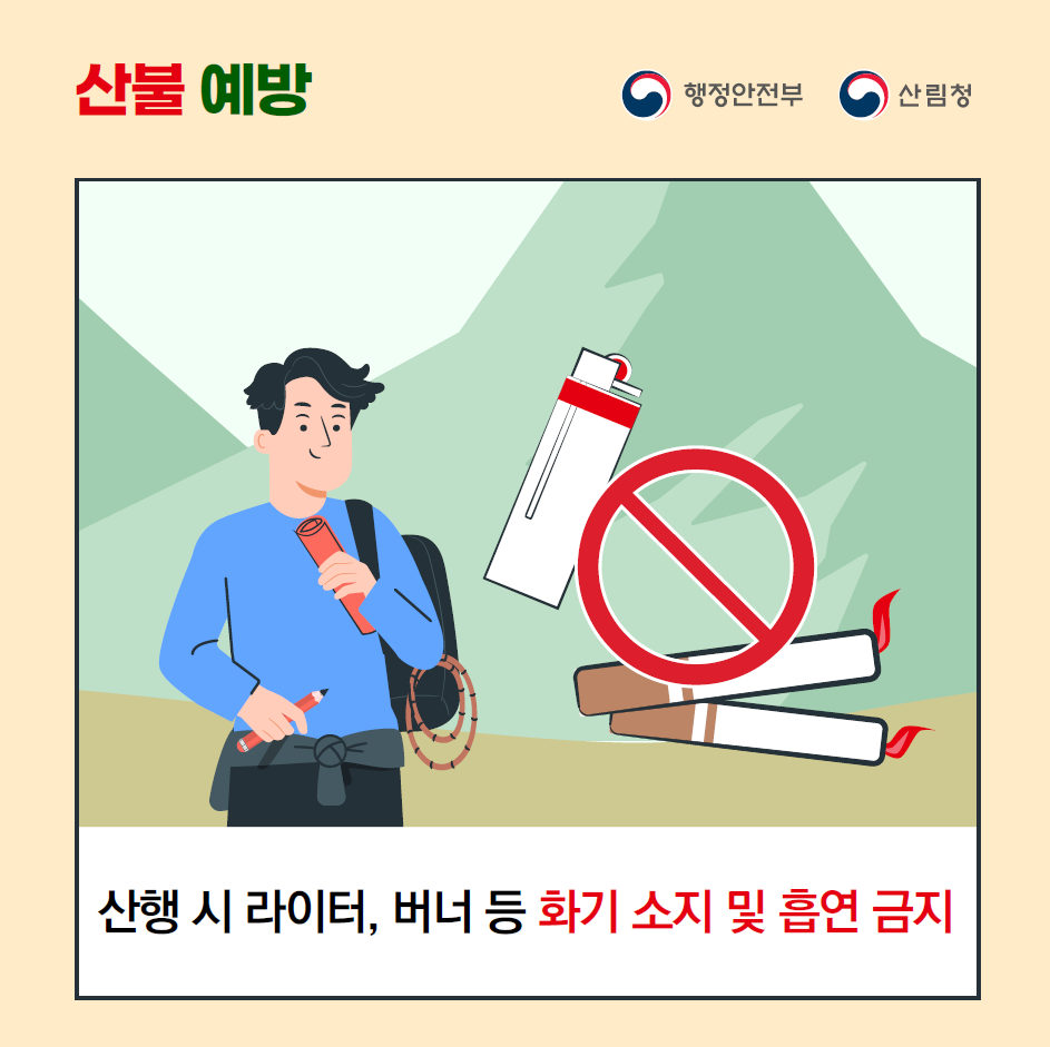 📍산행 시 라이터, 버너 등 화기 소지 및 흡연 금지 