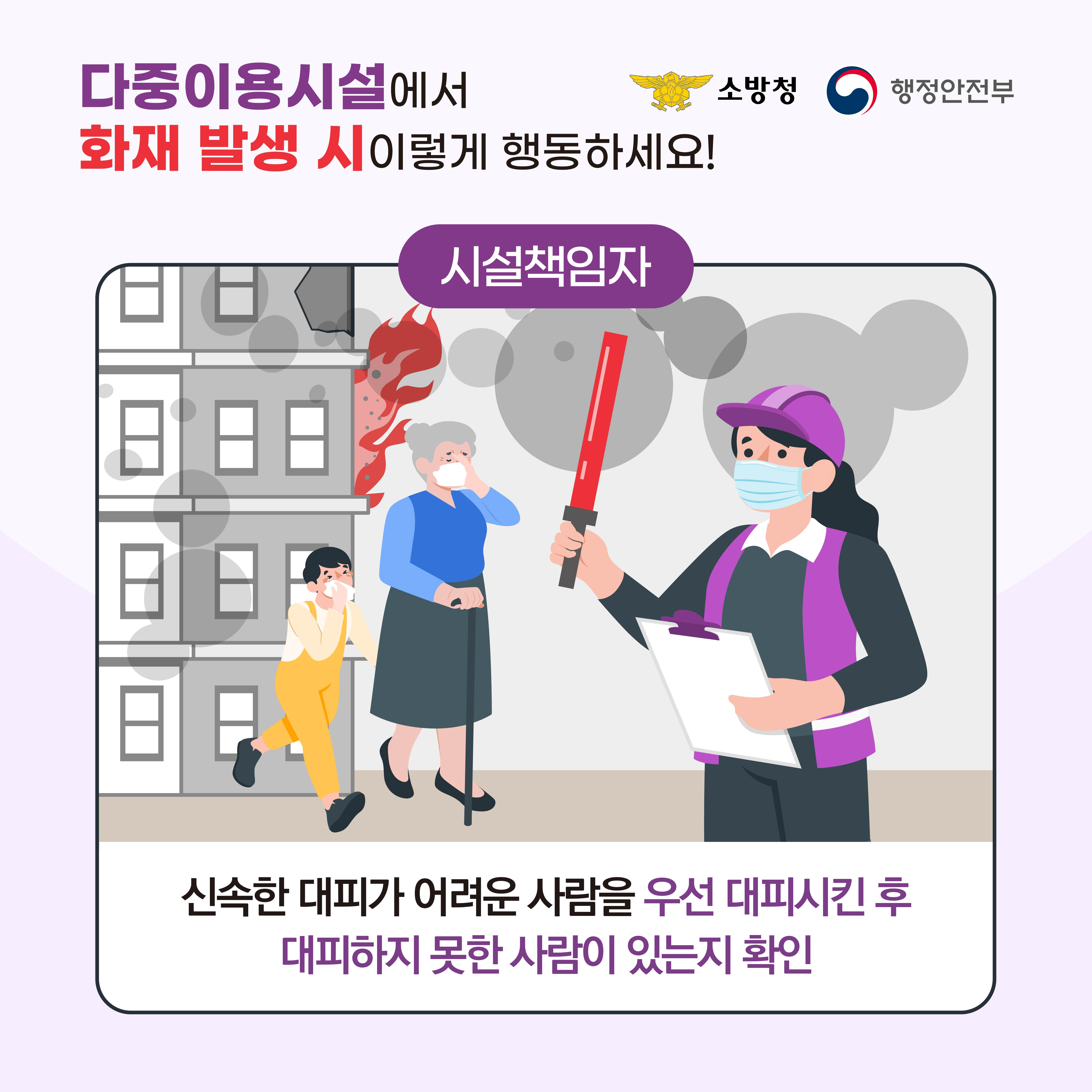 📍신속한 대피가 어려운 사람을 우선 대피시킨 후 대피하지 못한 사람이 있는지 확인