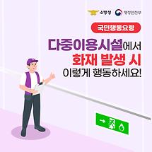 [국민행동요령] 다중이용시설에서 화재 발생 시 이렇게 행동하세요!